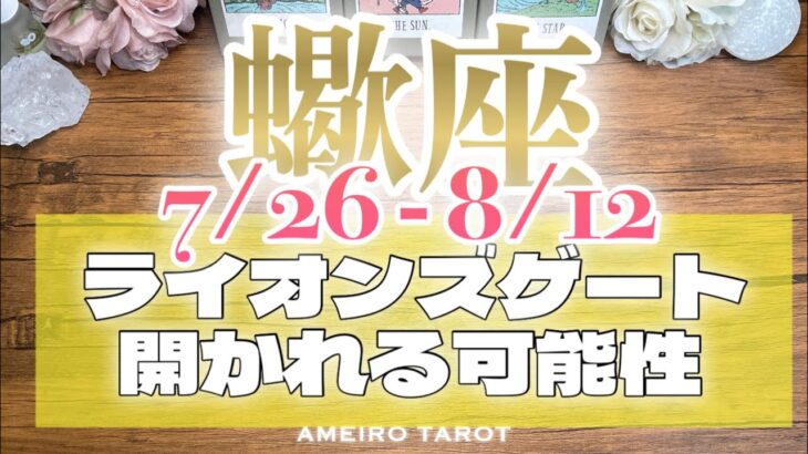 さそり座♏️大切なモノの為に強くなる、拡大する‼️✨ライオンズゲート〜あなたに開かれる可能性🔥