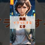 ♓うお座がイラッとするとき #shorts #魚座 #うお座 #星座あるある