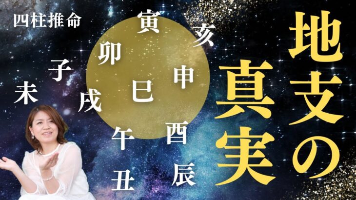 【地支の意味】が分かると四柱推命が楽しくなる！初心者🔰〜今イチ理解できない方必見