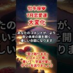 【牡牛座❤️】2025年7月恋愛運「おうし座の運勢」#牡牛座 #おうし座 #牡牛座の運勢