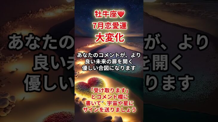 【牡牛座❤️】2025年7月恋愛運「おうし座の運勢」#牡牛座 #おうし座 #牡牛座の運勢