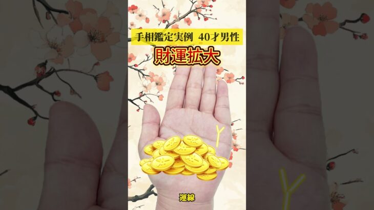 【手相占い】扇形の財運線で富が急上昇！水星丘から広がる最強手相を今すぐチェック！ #占い