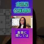 貪狼化権#欽天紫微斗数 #紫微斗数 #貪狼星 #化権#通信講座