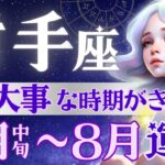 【射手座】7月7日〜激動の時代♐️変革の天王星移動が導く1ヶ月/7月中旬-8月運勢/星読みとタロットで当たる【7月星読み付き】