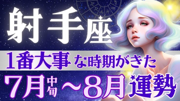 【射手座】7月7日〜激動の時代♐️変革の天王星移動が導く1ヶ月/7月中旬-8月運勢/星読みとタロットで当たる【7月星読み付き】