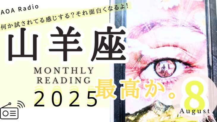 【山羊座♑︎８月】山羊座最高か。これからどんどん面白くなる！大アルカナ達がやっと語り出した本音