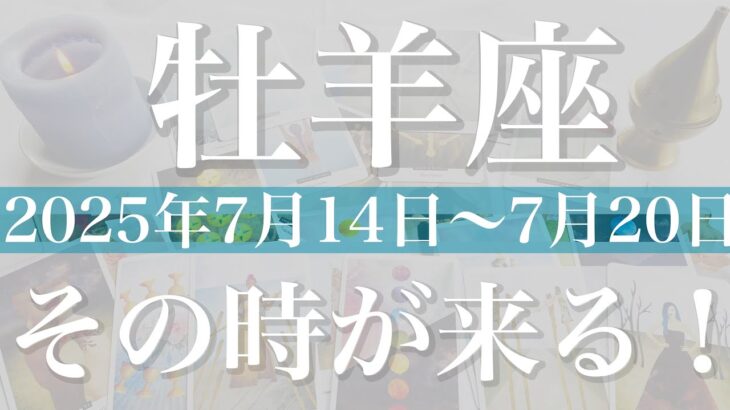 【おひつじ座】1週間の運勢（2025年7月14日〜7月20日）♈️もう始まる！スタートを切るとき、知れば知るほど驚きのニュース