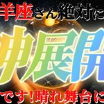 山羊座さんに来る神展開！！不戦勝　激烈なイベントはアナタがアナタであるために用意されます！！【神々のシナリオシリーズ】