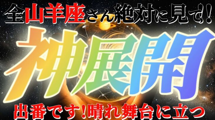 山羊座さんに来る神展開！！不戦勝　激烈なイベントはアナタがアナタであるために用意されます！！【神々のシナリオシリーズ】