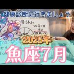 自暴自棄注意報！しんどいようなら少し休憩を！！2025年7月 魚座の運勢