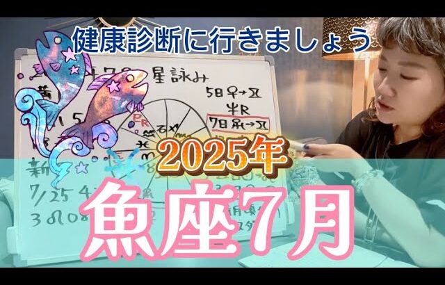 自暴自棄注意報！しんどいようなら少し休憩を！！2025年7月 魚座の運勢