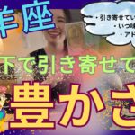 【牡羊座】水面下で引き寄せている豊かさ／㊗️大アルカナまみれ！望んでいる豊かさが叶う！