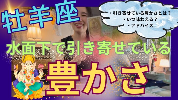 【牡羊座】水面下で引き寄せている豊かさ／㊗️大アルカナまみれ！望んでいる豊かさが叶う！