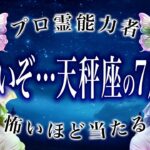 「3日以内に絶対に見て」天秤座の7月後半の運勢がちょっとおかしい…