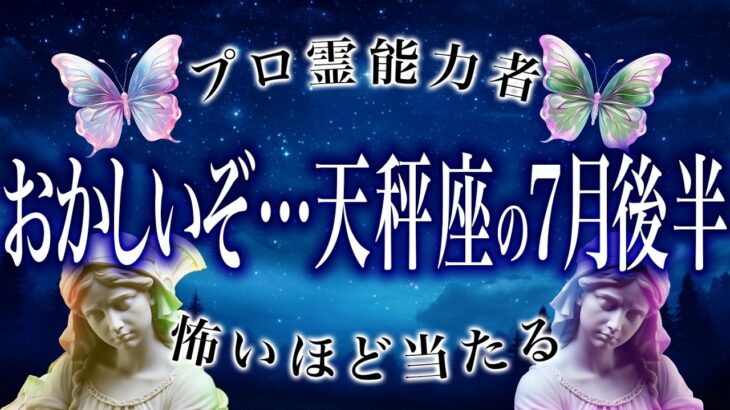「3日以内に絶対に見て」天秤座の7月後半の運勢がちょっとおかしい…