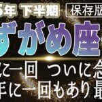 【2025 みずがめ座】2025年下半期水瓶座の運勢　84年に一回！ついに念願の249年に一回もあり最強