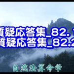 質疑応答集_82.1 -2
