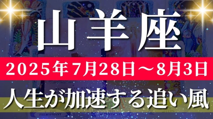 山羊座 【 やぎ座 ♑ 】週間リーディング( 2025年 7月28日の週)  人生一変！運命が動き出す週✨🔑 山羊座 2025年8月 タロット占い