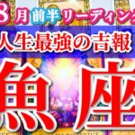 魚座 【 うお座 ♓ 】( 2025年 8月 前半) 奇跡の大転機！運気急上昇中の歓喜の波✨🔑 魚座 2025 タロット占い