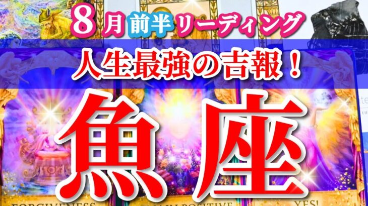魚座 【 うお座 ♓ 】( 2025年 8月 前半) 奇跡の大転機！運気急上昇中の歓喜の波✨🔑 魚座 2025 タロット占い