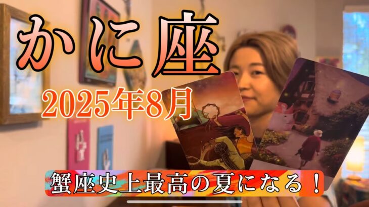 Cancer♋️August 2025【蟹座】2025年8月の運勢　泣ける・・・😭！蟹座史上最高の夏になる！
