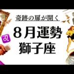獅子座、スッゲーー８月になるわ。祝福の新章へ行く準備はOK？？物凄い後押しとご褒美くるよ。2025年8月全体運勢♌️仕事恋愛不安解消評価や印象【個人鑑定級タロットヒーリング】