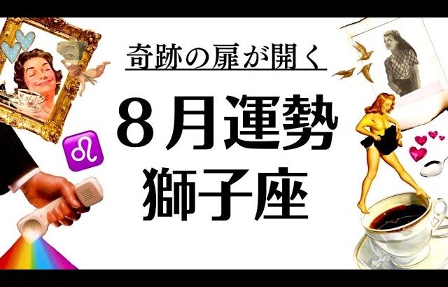 獅子座、スッゲーー８月になるわ。祝福の新章へ行く準備はOK？？物凄い後押しとご褒美くるよ。2025年8月全体運勢♌️仕事恋愛不安解消評価や印象【個人鑑定級タロットヒーリング】