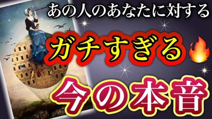 《驚きの意外な本音が…🫢⚡️💖⁉︎》❤️あの人のあなたに対する、ガチすぎる🔥今の本音❤️★ 恋愛 人間関係 人生 運命 ★タロット占い＆オラクルカードリーディング