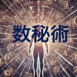 数秘術　#占い、#宝くじ、#定年退職