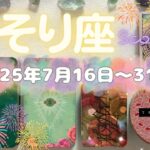 蠍座★2025/7/16～31★あなたの愛を待っている人がいる！虚しい戦いにエネルギーを注ぐのではなく、幸せを追求していく道に進む時