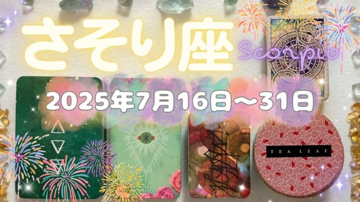 蠍座★2025/7/16～31★あなたの愛を待っている人がいる！虚しい戦いにエネルギーを注ぐのではなく、幸せを追求していく道に進む時