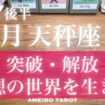天秤座♎️７月後半‼️突破・解放の時🌈✨理想の世界を形にする‼️理想の世界を生きていく🕊️✨
