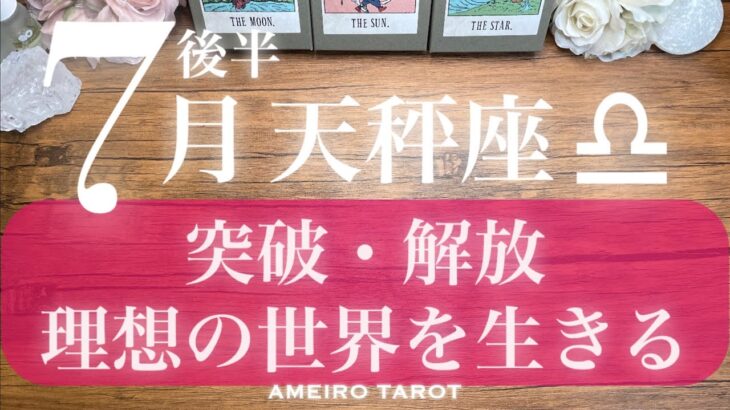 天秤座♎️７月後半‼️突破・解放の時🌈✨理想の世界を形にする‼️理想の世界を生きていく🕊️✨