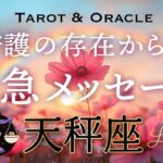 【天秤座♎️Libra】あなたを見護る存在から緊急です💌 その恐れがなかったなら何を選びますか？タロット＆オラクル／tarot＆Oracle card reading