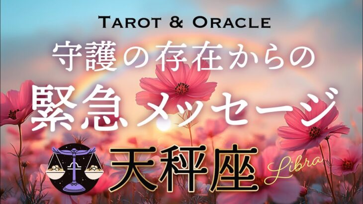 【天秤座♎️Libra】あなたを見護る存在から緊急です💌 その恐れがなかったなら何を選びますか？タロット＆オラクル／tarot＆Oracle card reading