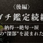 【後編】涙・絶句・納得…命式の深部に迫る｜四柱推命LIVE続編