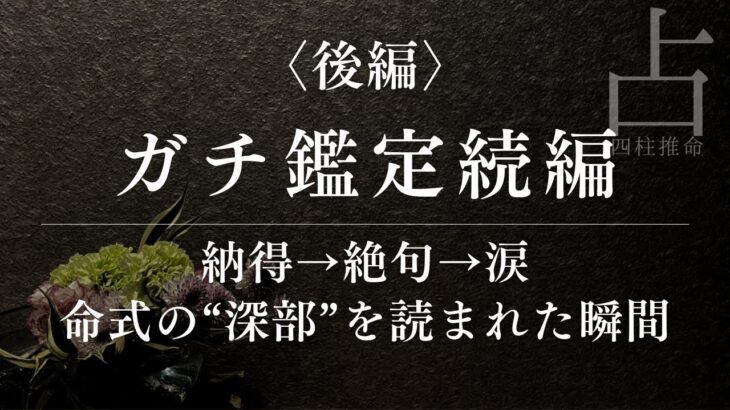 【後編】涙・絶句・納得…命式の深部に迫る｜四柱推命LIVE続編