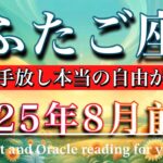 ふたご座♊︎2025年8月前半タロットリーディング🌕もう終わった🔥全てを手放し本当の自由が始まる！Gemini tarot reading