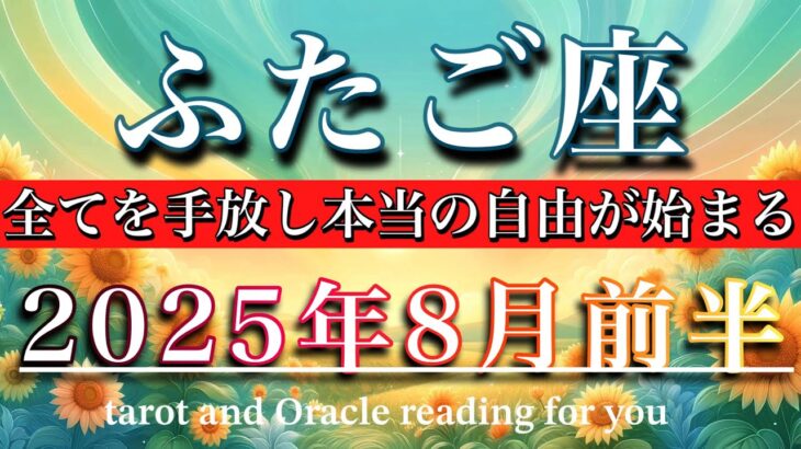 ふたご座♊︎2025年8月前半タロットリーディング🌕もう終わった🔥全てを手放し本当の自由が始まる！Gemini tarot reading
