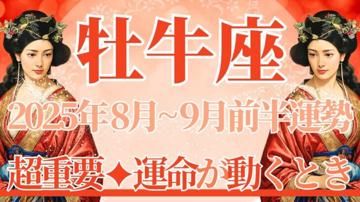 【おうし座】8月全体～9月前半まで運勢　今回超重要です⚡ドンッと運命が動く瞬間💎✨”その時”はもうすぐやってきます🥰そのまま続けて、希望の未来へ🌈【牡牛座 ８月】【牡牛座 ９月】タロットリーディング