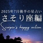 さそり座の2025年7月後半の星占い✨テーマは「名声」