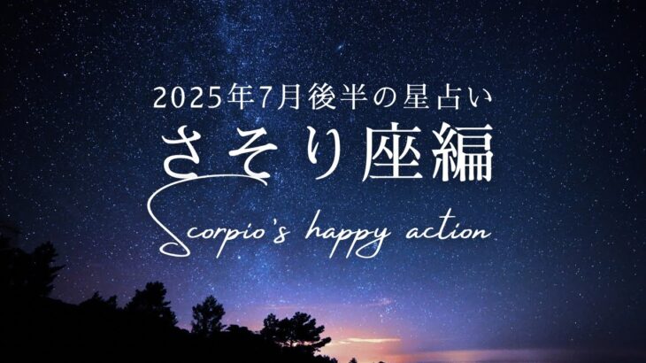さそり座の2025年7月後半の星占い✨テーマは「名声」