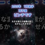 【双子座】2025年7月のふたご座の運勢『ピンチです』 #双子座 　#ふたご座 　#双子座の運勢