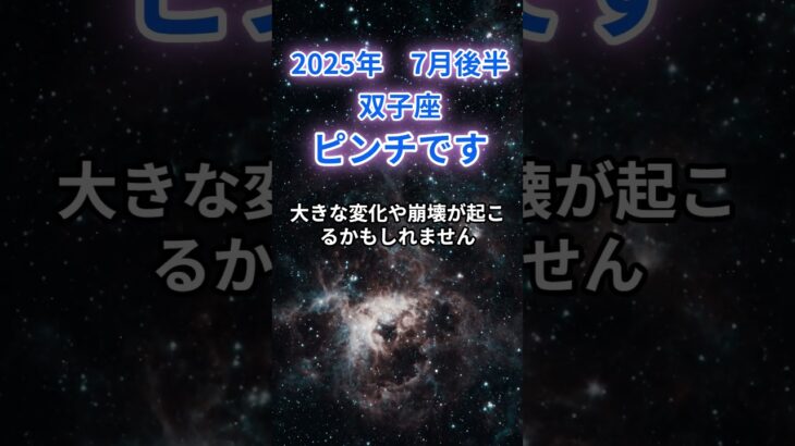 【双子座】2025年7月のふたご座の運勢『ピンチです』 #双子座 　#ふたご座 　#双子座の運勢