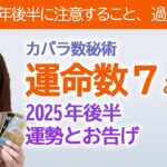【2025年後半】カバラ数秘術運命数「７」と「８」の方へのタロットさんとオラクルカードからのメッセージと運勢【占い】
