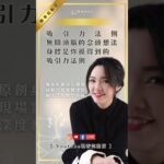 采榛老師 精彩直播之 reels 精華短影片：#身體就是看得見的吸引力法則！