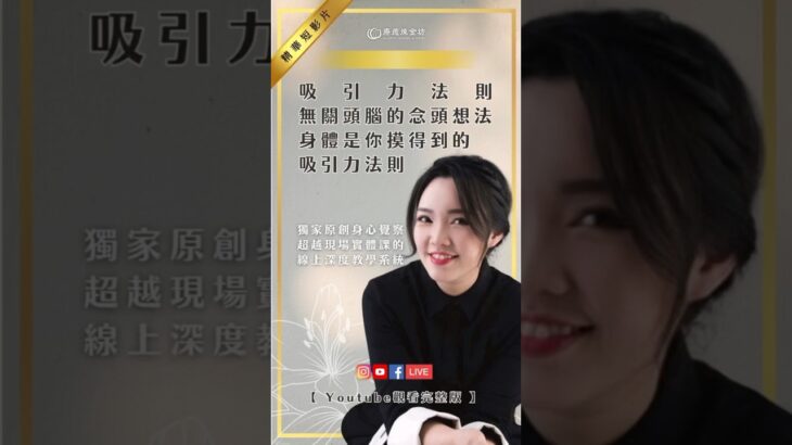 采榛老師 精彩直播之 reels 精華短影片：#身體就是看得見的吸引力法則！