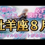 牡羊座8月♈️チャンス到来！スペシャルギフトがあなたに🎁これを受けとったあなたはもれなくスピってます🥹🌈