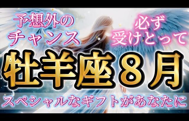 牡羊座8月♈️チャンス到来！スペシャルギフトがあなたに🎁これを受けとったあなたはもれなくスピってます🥹🌈