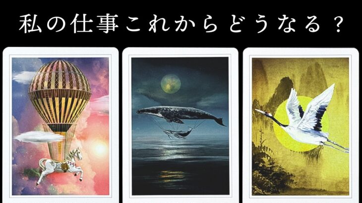 激熱❤️‍🔥❤️‍🔥❤️‍🔥あなたの仕事がこれからどうなるのか全力で占います【タロット占い】仕事の流れからあなたの強み資質など盛り沢山リーディング🧅🪺【ルノルマン・オラクル・カード占い】